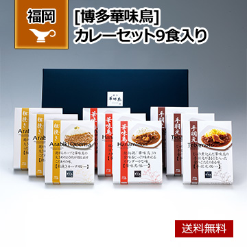 福岡 「博多華味鳥」 カレーセット9食入り