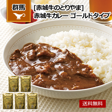 群馬 「赤城牛のとりやま」 赤城牛カレー ゴールドタイプ