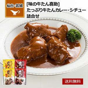 宮城・仙台 「味の牛たん喜助」 たっぷり牛たんカレー・シチュー詰合せ