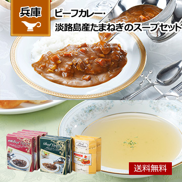 ビーフカレー・淡路島産たまねぎのスープセット