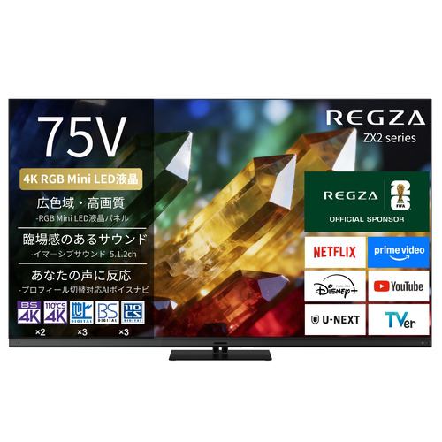 REGZA 75ZX2S 75V型 4K RGB Mini LED液晶テレビ 4K衛星放送 地上デジ BS･110度CSデジタルチューナー内蔵