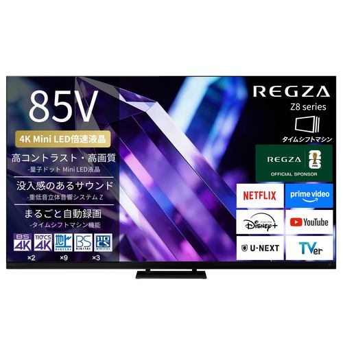 REGZA 85Z890S 85V型 量子ドット 4K Mini LED液晶テレビ タイムシフトマシン搭載 4K衛星放送 地上デジ BS･110度CSデジタルチューナー内蔵