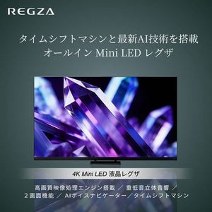 REGZA 85Z890S 85V型 量子ドット 4K Mini LED液晶テレビ タイムシフトマシン搭載 4K衛星放送 地上デジ BS･110度CSデジタルチューナー内蔵