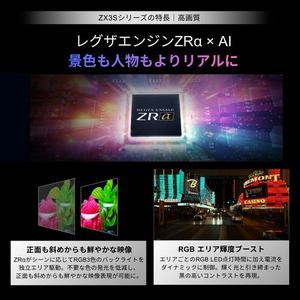 【無料長期保証1+5年付き】REGZA 65ZX3S 65V型 4K RGB Mini LED液晶テレビ 地上デジ・4K衛星放送・BS・110度CSデジタルチューナー内蔵