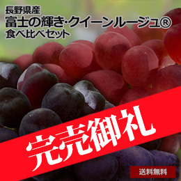 【8月中旬以降のお届け予定】[長野県産]富士の輝き＆クイーンルージュ&reg;　食べ比べセット　800g以上