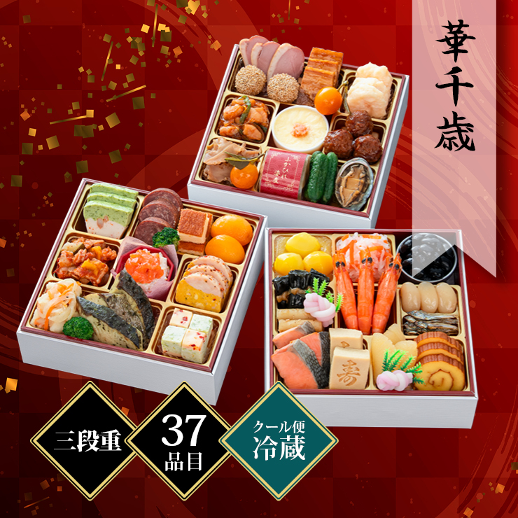 千賀屋謹製 迎春おせち料理「華千歳」和洋中三段重 約2〜3人前 37品目 冷蔵