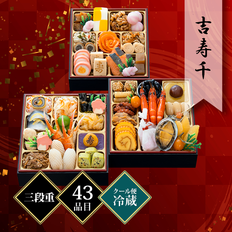 千賀屋謹製 迎春おせち料理「吉寿千」和風三段重 約3〜4人前 43品目 冷蔵