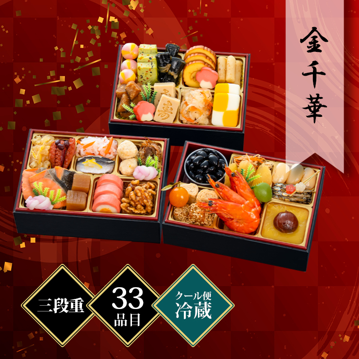 千賀屋謹製 迎春おせち料理「金千華」和風三段重 約2〜3人前 33品目 冷蔵