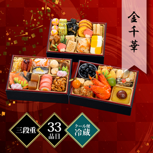 千賀屋謹製 迎春おせち料理「金千華」和風三段重 約2〜3人前 33品目 冷蔵