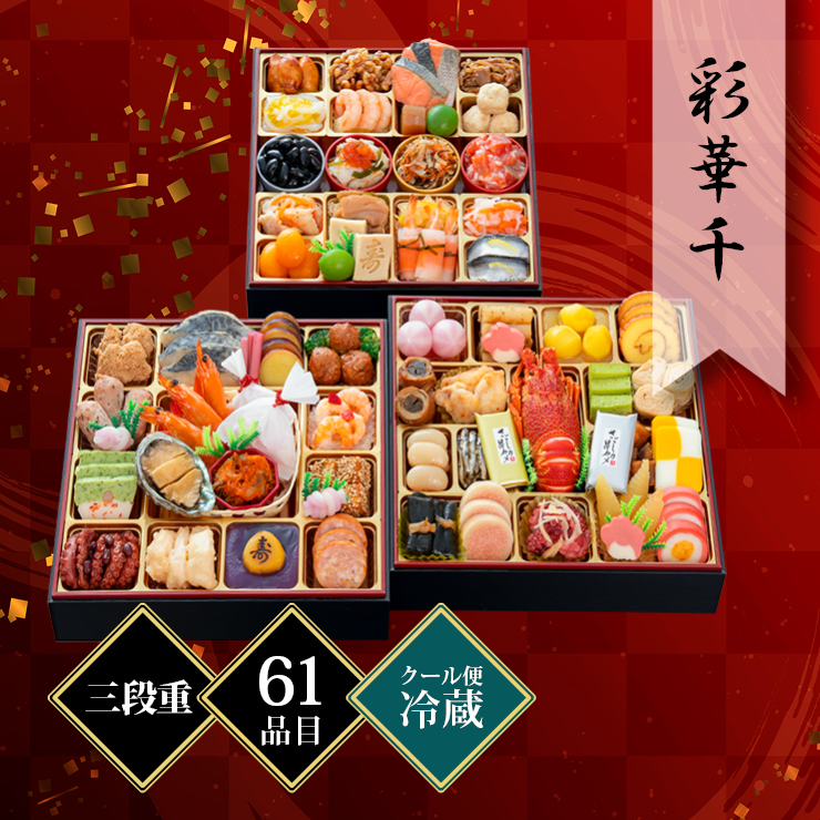 千賀屋謹製 迎春おせち料理「彩華千」和洋折衷三段重 約4〜5人前 61品目 冷蔵