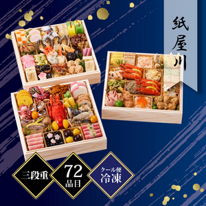 京都しょうざん 和風おせち料理「紙屋川」三段重 約4人前 72品目 冷凍