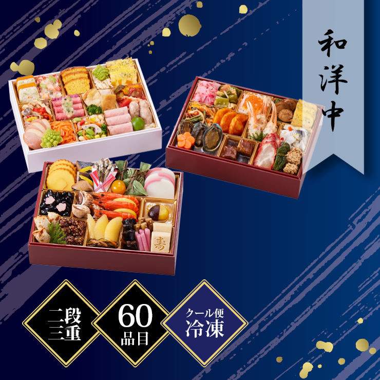 京都しょうざん おせち料理「和洋中」二段三重 約3人前 60品目 冷凍