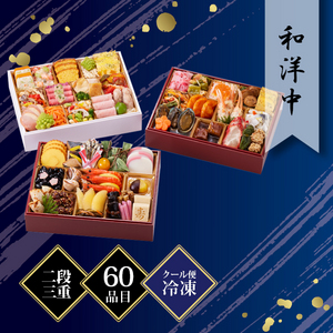 京都しょうざん おせち料理「和洋中」二段三重 約3人前 60品目 冷凍