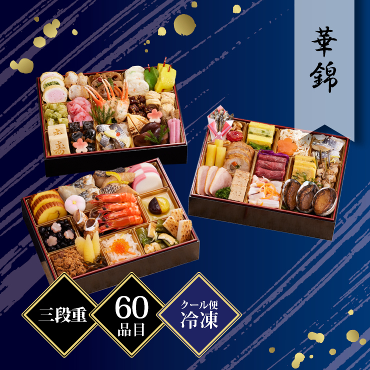 京都しょうざん 和風おせち料理「華錦」三段重 約3〜4人前 60品目 冷凍