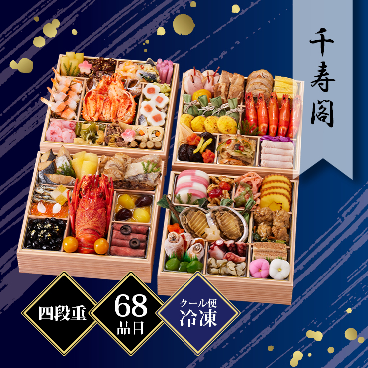 京都しょうざん 和風おせち料理「千寿閣」与段重 約4〜5人前 68品目 冷凍
