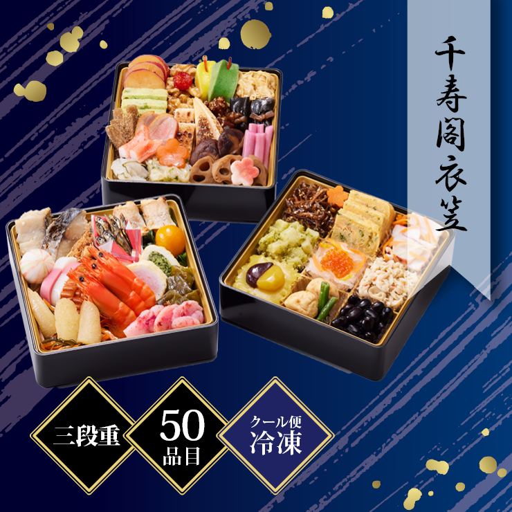 京都しょうざん 和風おせち料理「千寿閣衣笠」三段重 約2人前 50品目 冷凍