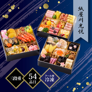 京都しょうざん 和洋おせち料理「紙屋川光悦」三段重 約3人前 54品目 冷凍