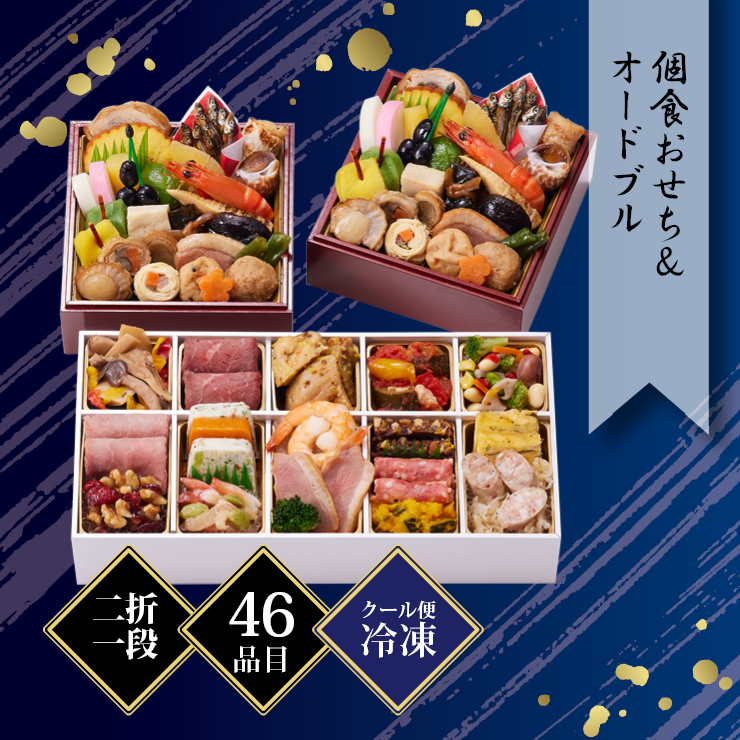 京都しょうざん 和の個食おせち料理＆オードブル 約2人前 46品目 冷凍