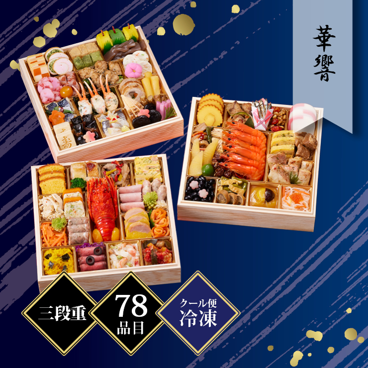 京都しょうざん 和洋おせち料理「華響」三段重 約4~5人前 78品目 冷凍