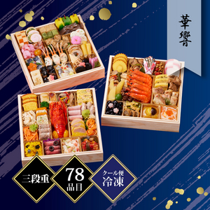 京都しょうざん 和洋おせち料理「華響」三段重 約4~5人前 78品目 冷凍