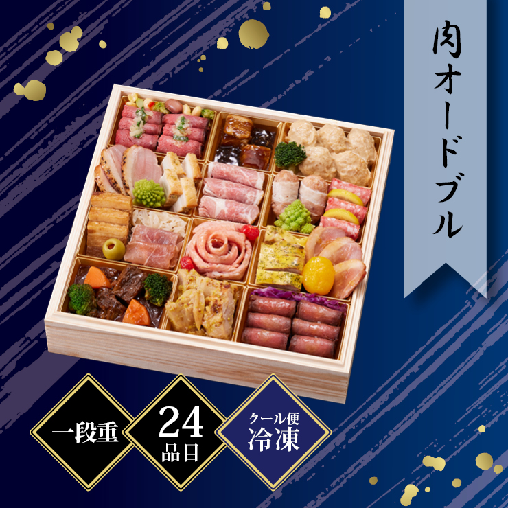京都しょうざん 肉オードブル 約2人前 24品目 冷凍