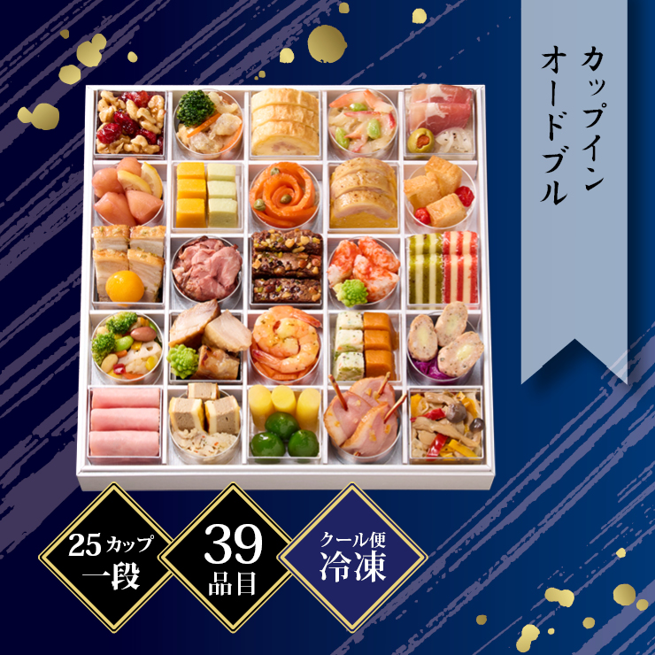 京都しょうざん カップインオードブル 約2〜3人前 25カップ 39品目 冷凍