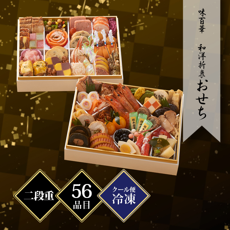 味百華 おせち 二段重(和洋折衷) 約2〜3人前 56品目 冷凍