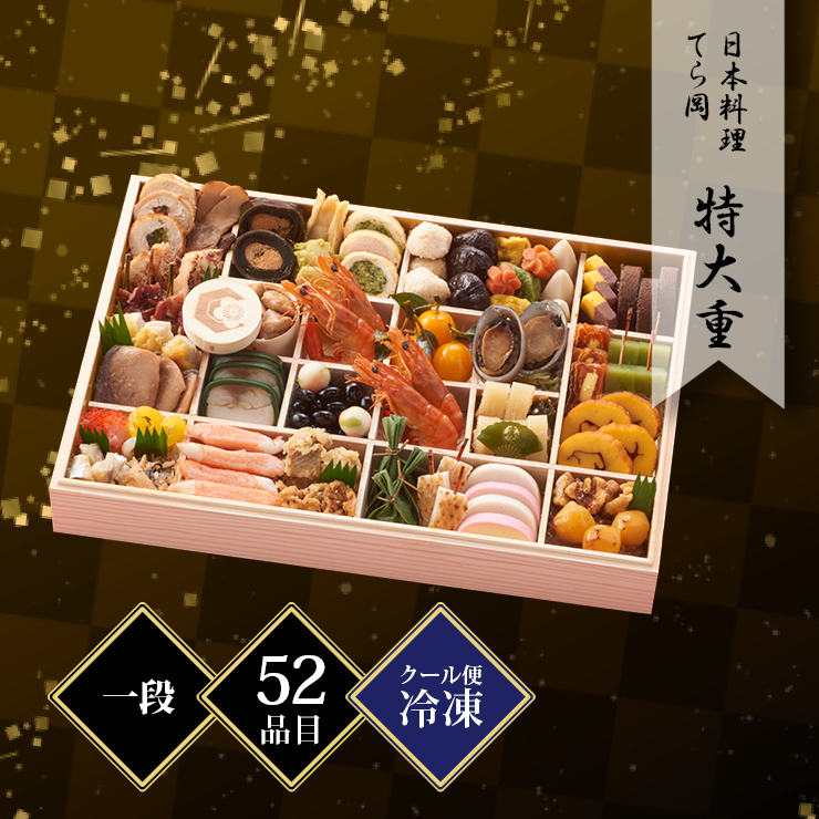 日本料理 てら岡 特大重おせち 一段重 約4〜5人前 52品目 冷凍