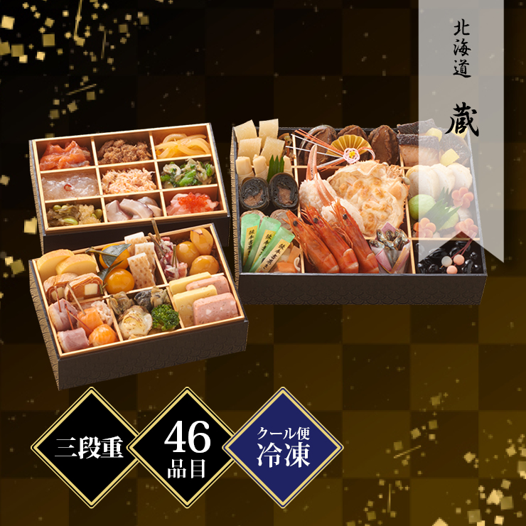 北海道 蔵 変形三段重(和洋折衷) 約2〜3人前 46品目 冷凍