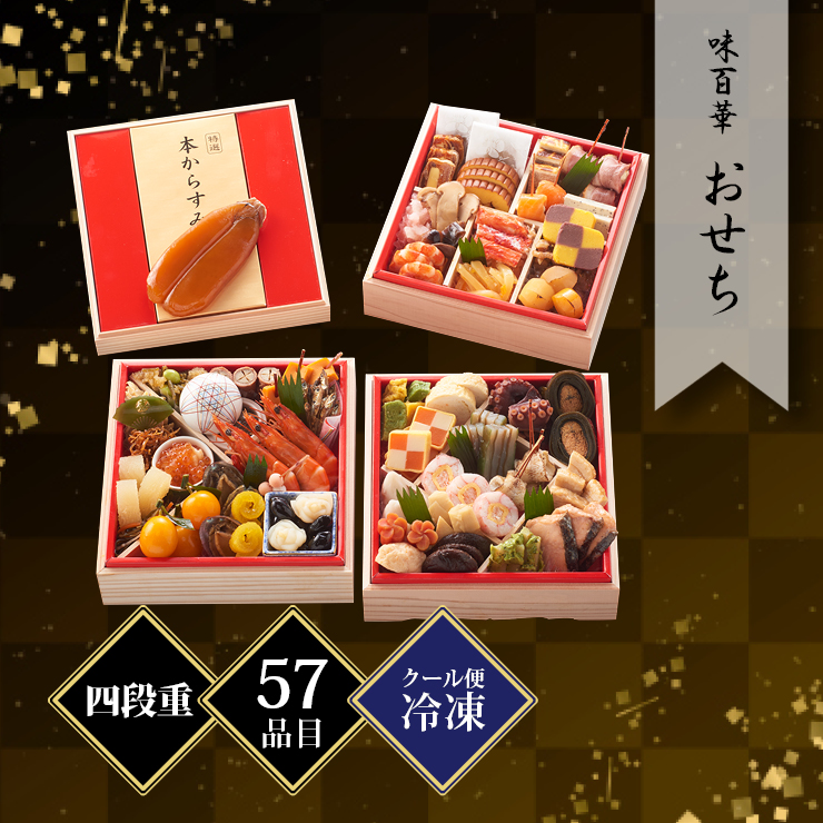 味百華　おせち　四段重 約2〜3人前 57品目 冷凍