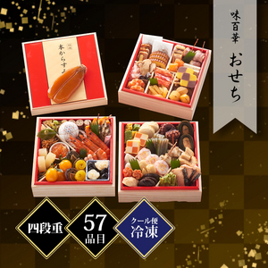 味百華 おせち 四段重 約2〜3人前 57品目 冷凍