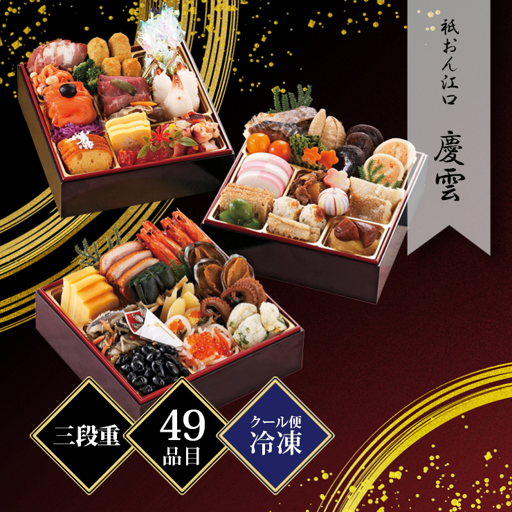 祇おん江口監修 慶雲 三段重(和洋) 約3〜4人前 49品目 冷凍