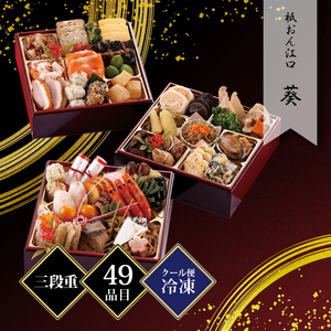 祇おん江口監修 葵 三段 約3人前 49品目 冷凍
