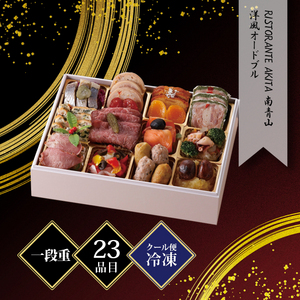 2027 RISTORANTE AKITA 南青山監修 洋風オードブル一段重 約2〜3人前 23品目 冷凍