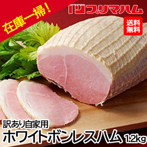 在庫一掃！訳あり！自家用[プリマハム] ホワイトボンレスハム 1.2kg