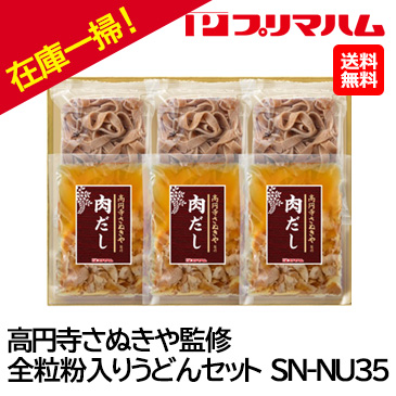 お中元在庫一掃！！自家用[プリマハム] 高円寺さぬきや監修 全粒粉入りうどんセット SN-NU35