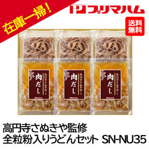 お中元在庫一掃！！自家用[プリマハム] 高円寺さぬきや監修 全粒粉入りうどんセット SN-NU35