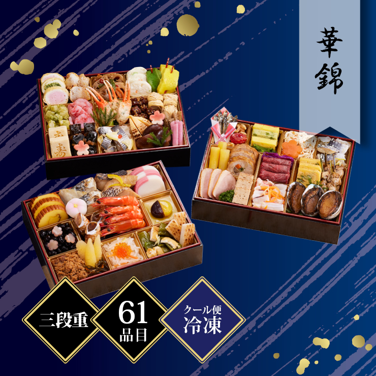 京都しょうざん 和風おせち料理「華錦」三段重 約3〜4人前 61品目 冷凍