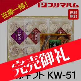 お中元在庫一掃！！自家用[プリマハム] 脇屋友詞シェフ監修 黒豚ギフト KW-51