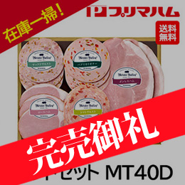 お中元在庫一掃！！自家用[プリマハム] マイスターバレー ギフトセット MT40D