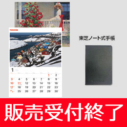 2027年版 東芝カレンダー・手帳