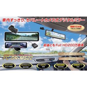 エフ・アール・シー FC-DR MS22H 前後2カメラ ルームミラー型ドライブレコーダー FIRSTCOM 日本製