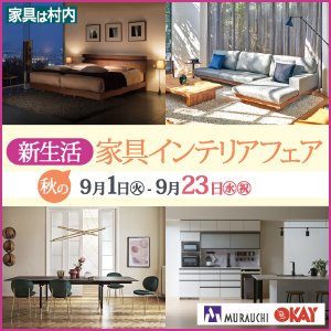村内ファニチャーアクセス・OKAY