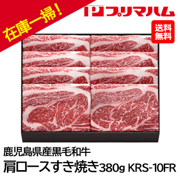 お中元在庫一掃！！自家用 [プリマハム]鹿児島県産 黒毛和牛肩ロースすき焼き380g KRS-10FR