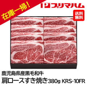 お中元在庫一掃！！自家用 [プリマハム]鹿児島県産 黒毛和牛肩ロースすき焼き380g KRS-10FR