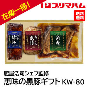 お中元在庫一掃！！自家用 [プリマハム]脇屋浩司シェフ監修 恵味の黒豚ギフト KW-80