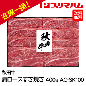 お中元在庫一掃！！自家用 [プリマハム]秋田牛 肩ロースすき焼き400g AC-SK100