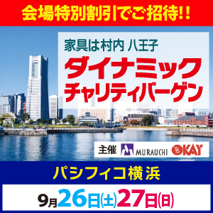 家具は村内　家具インテリア・ダイナミックチャリティバーゲン in パシフィコ横浜ホール