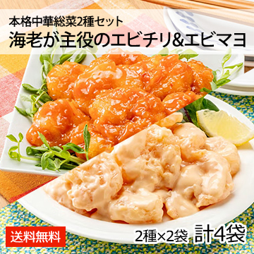 本格中華総菜2種セット 海老が主役のエビチリ&エビマヨ(2種×2袋 計4袋)
