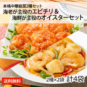 本格中華総菜2種セット 海老が主役のエビチリ&海鮮が主役のオイスターセット(2種×2袋 計4袋)